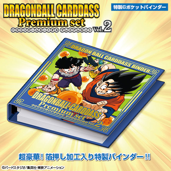 予約受付開始 ドラゴンボールカードダス『Premium set Vol.2』2020年1