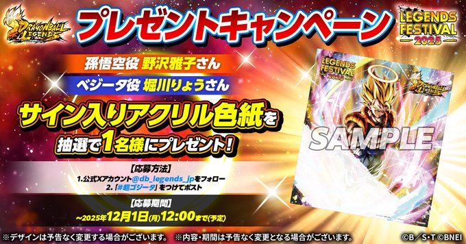 ドラゴンボールレジェンズ プレゼントキャンペーン【野沢さん・堀川