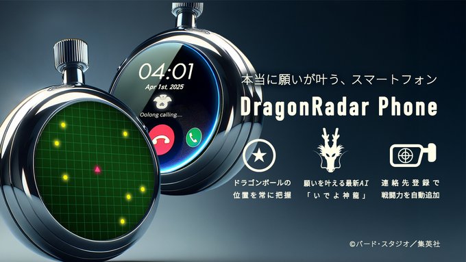 新型スマホ開発中 ドラゴンレーダーフォン発売予定！？【エイプリル 