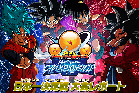 SDBH ウルトラゴッドミッションチャンピオンシップ2022 日本一