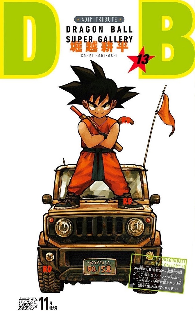 DRAGON BALL』全42巻の表紙を超豪華作家陣が1巻ずつ描き下ろす DRAGON BALL』全42巻の表紙を超豪華作家陣が1巻ずつ描き下ろす