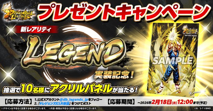 ドラゴンボールレジェンズ LEGENDレアリティ実装記念！プレゼント