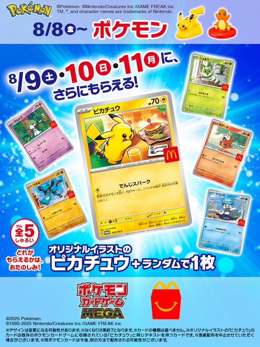 マクドナルドハッピーセット ポケモンカード マクドナルド ポケモン ハッピーセット 8月8日発売、さらに8月9