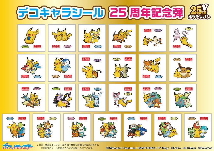ポケモンパン デコキャラシール 25周年記念弾 全25種シール画像