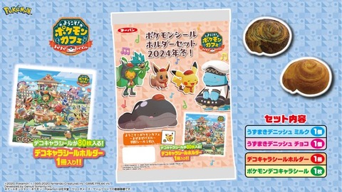 ポケモンパン】2021年ポケモンパンシールホルダーキャンペーン