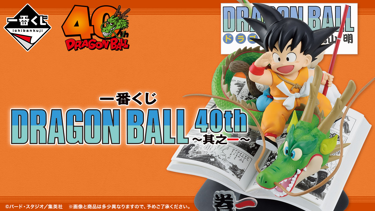 一番くじ DRAGON BALL 40th ～其之一～【取扱店／発売日(曜日