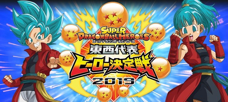 スーパードラゴンボールヒーローズ 東西代表ヒーロー決定戦19 優勝者の使用デッキ 遊戯王 ドラゴンボール通販予約情報局