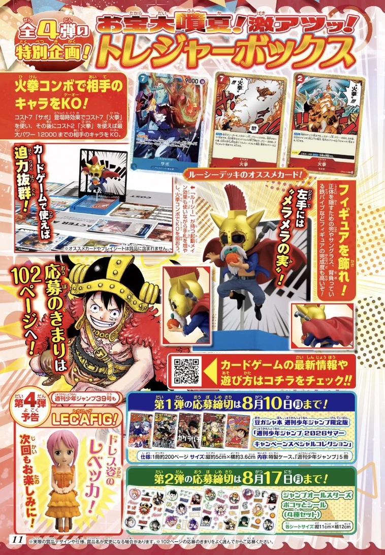 週刊少年ジャンプ 2026年35号～39号 トレジャーボックス応募者全員