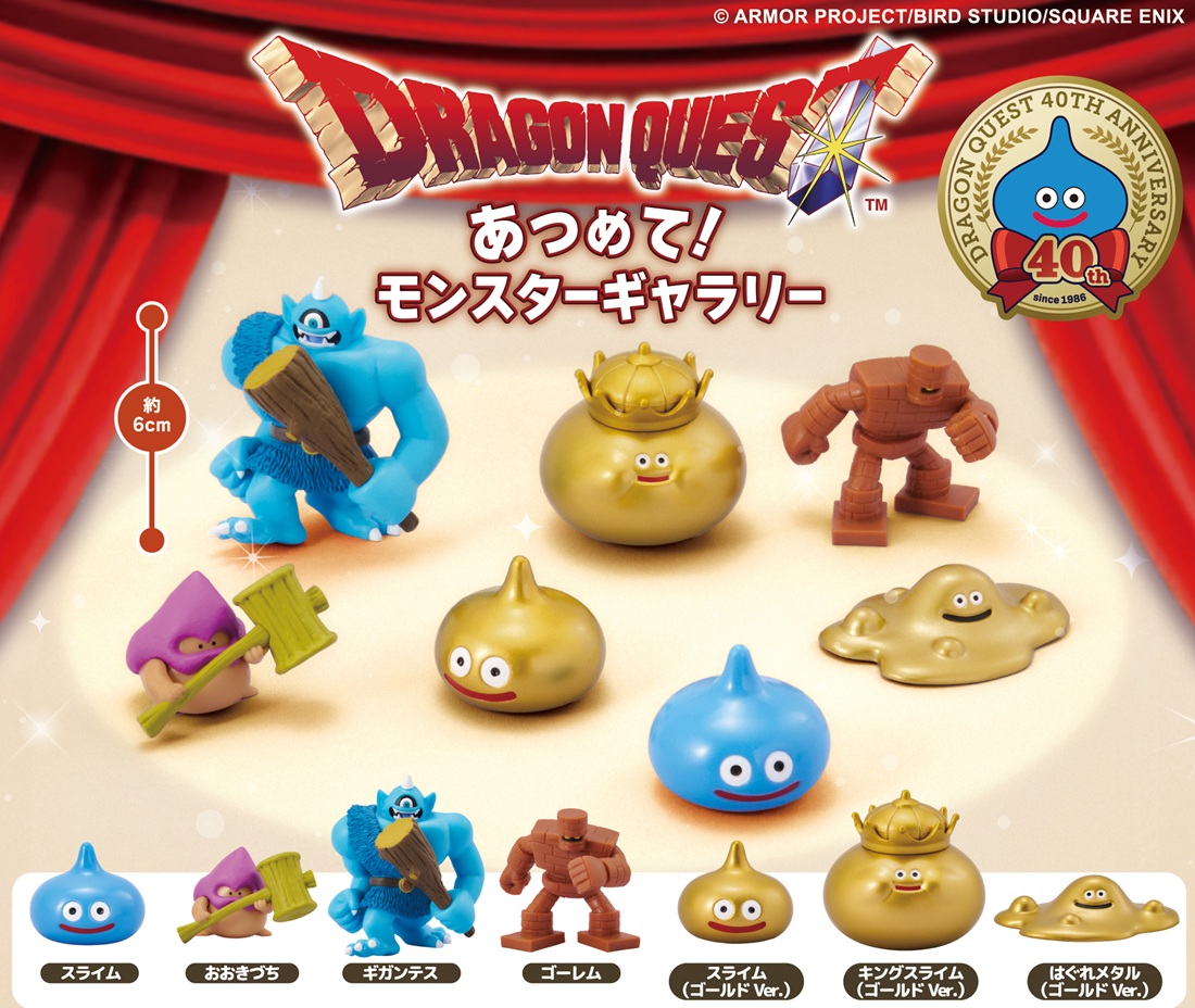 ドラゴンクエスト あつめて！モンスターギャラリー【商品画像 公開