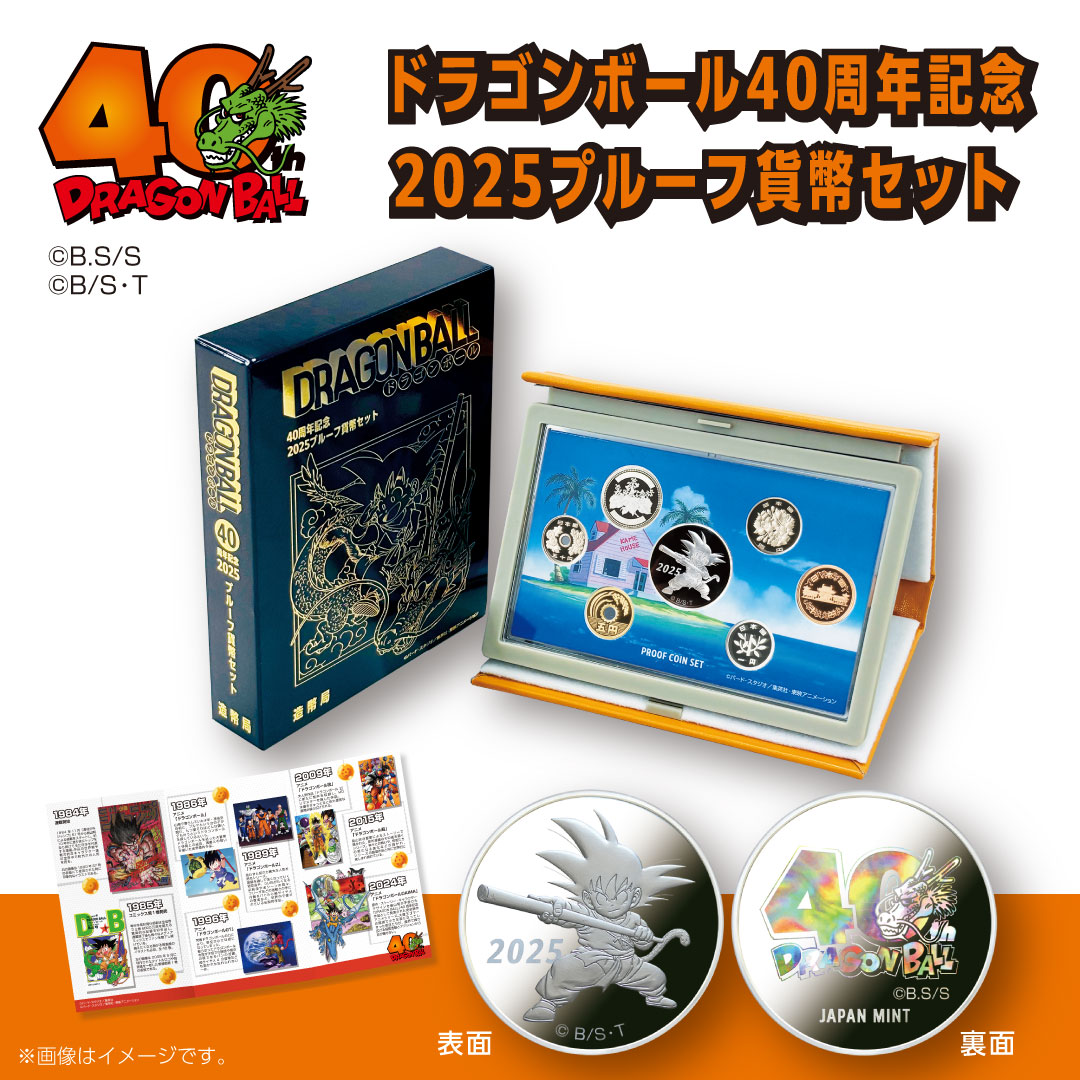プルーフ貨幣セット2種 造幣局が『ドラゴンボール』40周年を記念した貨幣セットを販売