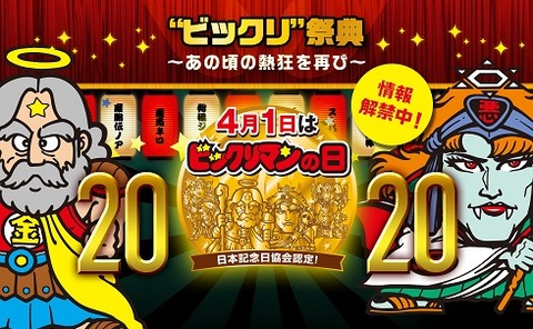 2020年ビックリマンの日 情報まとめ【マリーンズゼウス スーパーゼウス