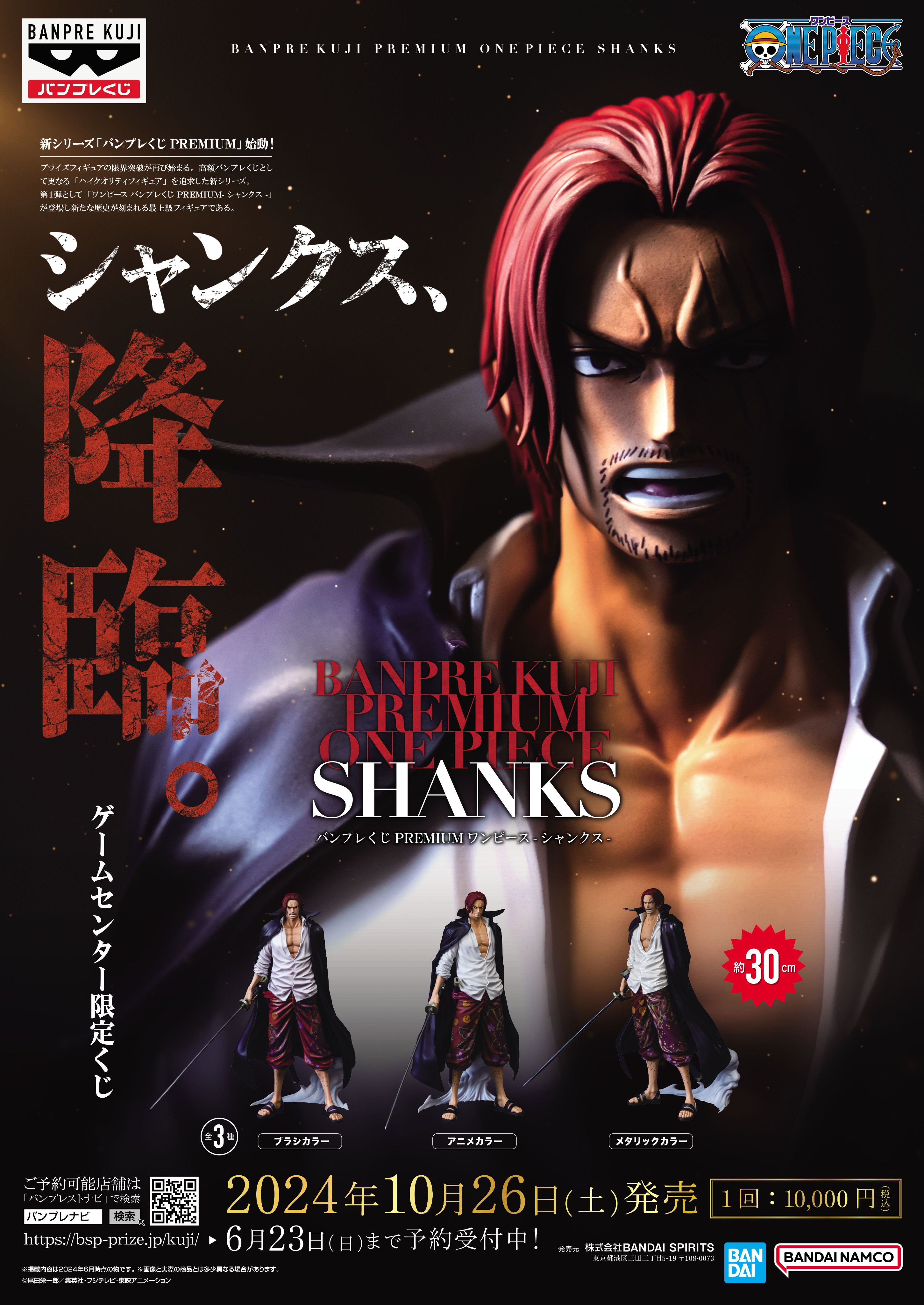 2024年10月発売 ワンピース バンプレくじPREMIUM-シャンクス- 1 2024年10月発売 ワンピース バンプレくじPREMIUM-シャンクス- 1