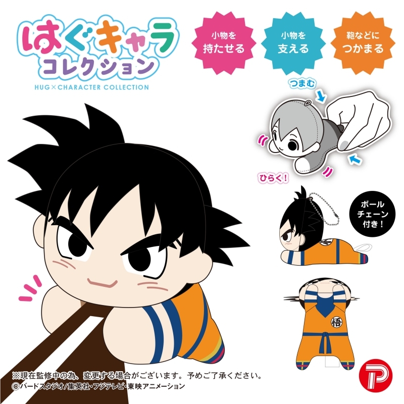 ドラゴンボールZ『ぽてコロマスコット』『はぐキャラコレクション