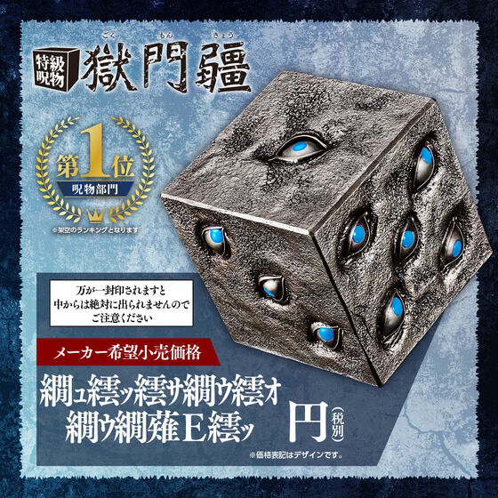 呪術廻戦 特級呪物 獄門疆【商品仕様・画像 公開】本日(29日)16時より