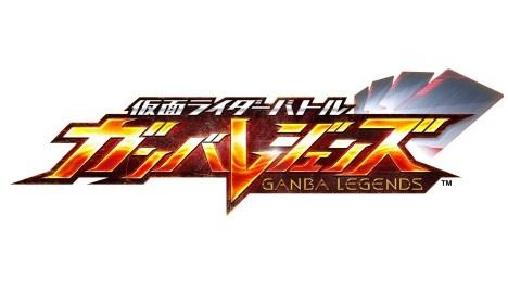 ガンバレジェンズ ガンバライドクロニクル2 スペシャルデッキ