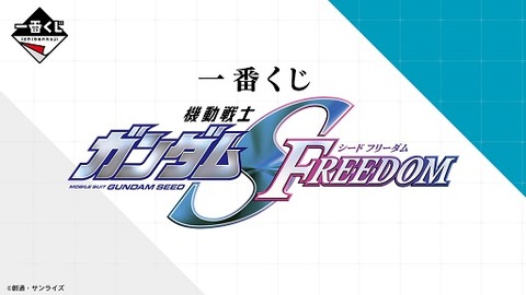 一番くじ 『機動戦士ガンダムSEED FREEDOM』 1ロット カートン 一番くじ 『機動戦士ガンダムSEED FREEDOM』｜一番くじ倶楽部
