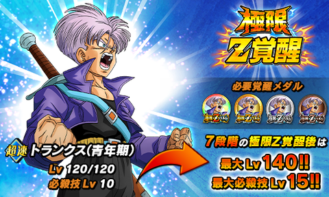 ドッカンバトル 極限Z覚醒『運命を変える使者 トランクス(青年期)』各