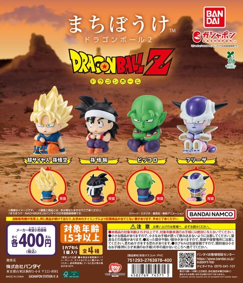 ドラゴンボール まちぼうけ 初期 2弾 フルコンプ 未使用品/貴重