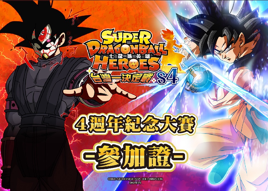 台湾版 SDBH 4周年記念大会 予選 8月10日より開催【優勝賞品 台湾版 SDBH 4周年記念大会 予選 8月10日より開催【優勝賞品
