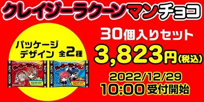 クレイジーラクーンマン チョコ 1箱 1box クレイジーラクーンマンチョコ』がボックスセットで登場！|グッズ