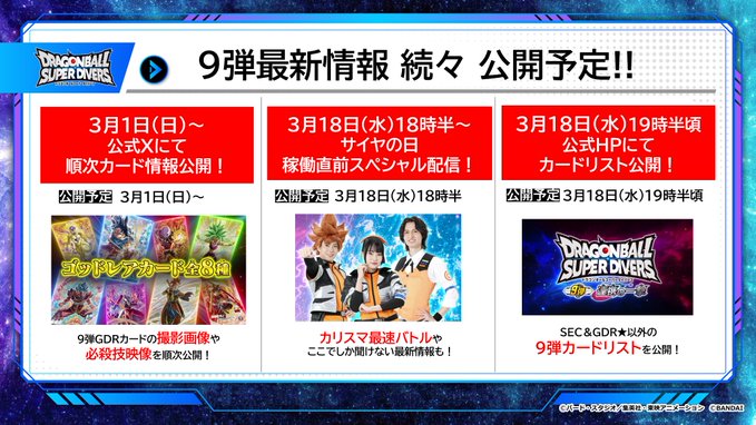 ドラゴンボールスーパーダイバーズ9弾 最新情報公開スケジュール