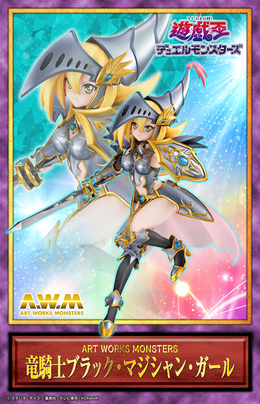 遊戯王 竜騎士ブラックマジシャンガール 新シク ART WORKS MONSTERS 遊☆戯☆王デュエルモンスターズ 竜騎士