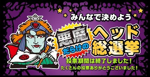 ビックリマン『天使だらけのヘッド総選挙＆悪魔だらけのヘッド総選挙