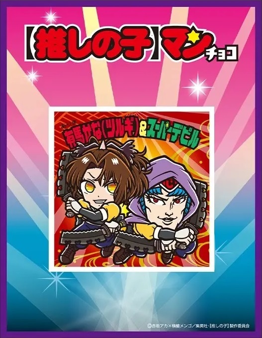 推しの子】マンチョコ＜光＞/＜影＞特別シール付きセット【7月16