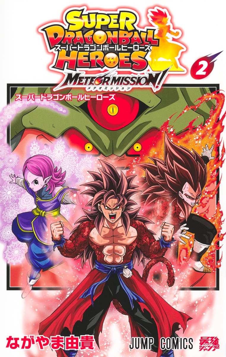 SDBH メテオミッション! 2巻』『SDBH アバターズ!! 5巻』 カバー SDBH メテオミッション! 2巻』『SDBH アバターズ!! 5巻』 カバー