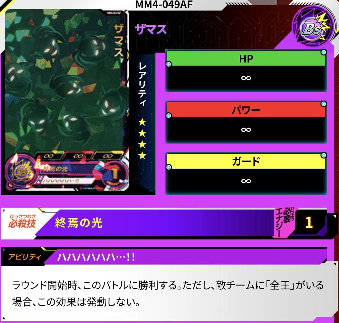 SDBH MM4弾『MM4-001AF～SEC4AF ザマス』アビリティ効果 判明【ザマス