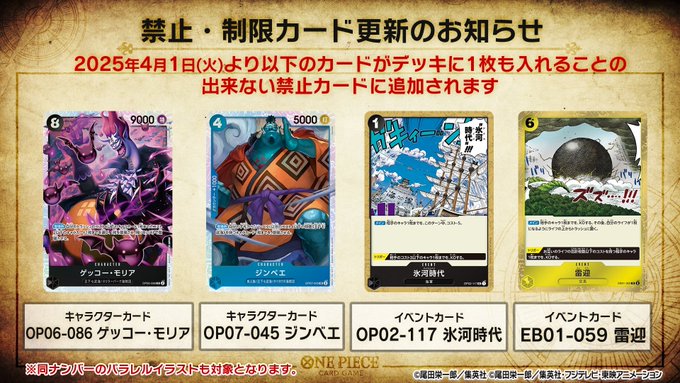 ワンピカード 2025年4月1日(火)から適用される禁止制限カード 公開