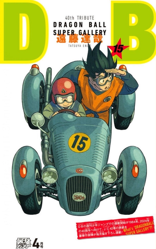 Dragon Ball 全42巻の表紙を超豪華作家陣が1巻ずつ描き下ろす 22年4月号は作家 遠藤達哉先生 スパイファミリー 最強ジャンプ 遊戯王 ドラゴンボール通販予約情報局