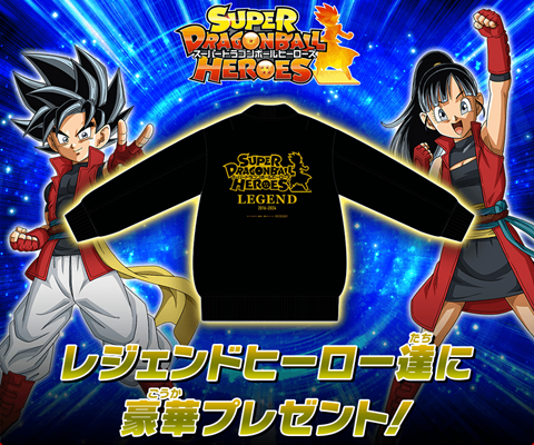 SDBHのレジェンドヒーロー達に限定レジェンドブルゾンを SDBHのレジェンドヒーロー達に限定レジェンドブルゾンを