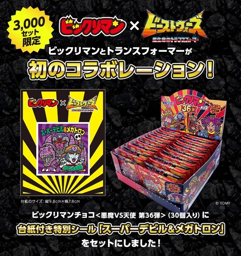 ビックリマンチョコ＜悪魔VS天使 第36弾＞トランスフォーマーコラボ