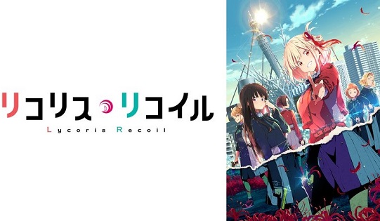 リコリス リコイル Gyao にて第1話 最新話 6話 を今日から一挙無料配信 遊戯王 ドラゴンボール通販予約情報局 リコリス リコイル Gyao にて第1話 最新話 6話 を今日から一挙無料配信 遊戯王 ドラゴンボール通販予約情報局
