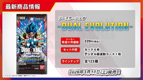 ブースターパック DUAL EVOLUTION 定価予約再開【ドラゴンボール