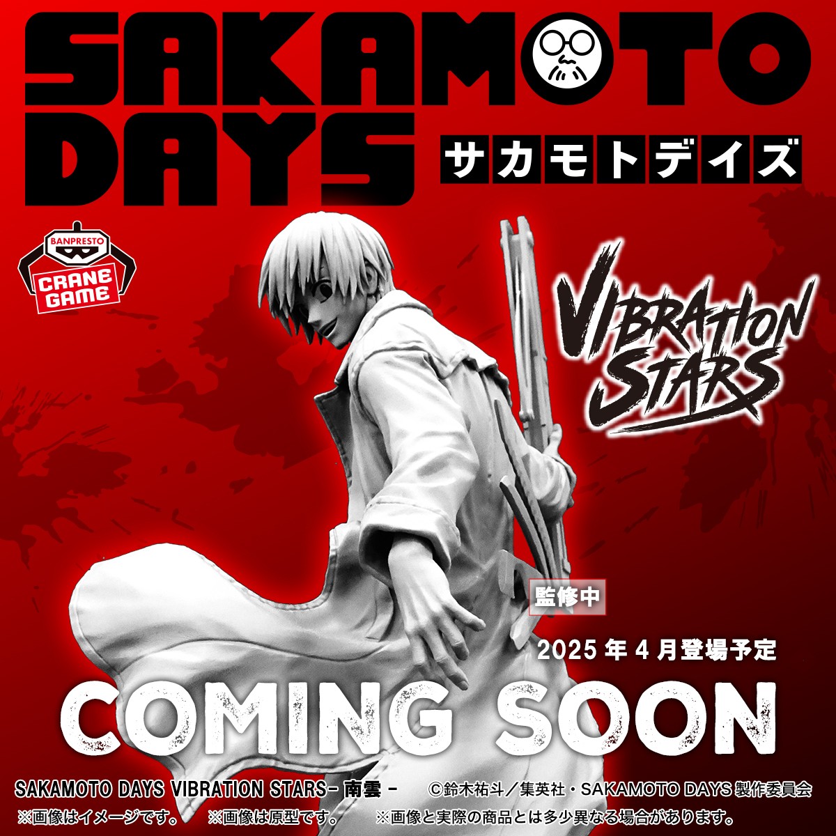 SAKAMOTO DAYS 2025年プライズフィギュア リスト【南雲の彩色 SAKAMOTO DAYS 2025年プライズフィギュア リスト【南雲の彩色