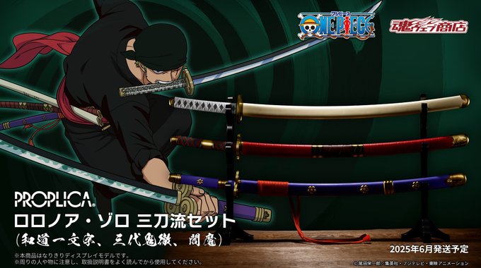 ワンピース PROPLICA ロロノア・ゾロ 三刀流セット (和道一文字