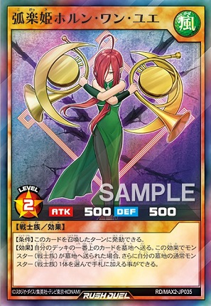 弧楽姫ホルン・ワン・ユエ』効果判明 マキシマム超絶進化パック