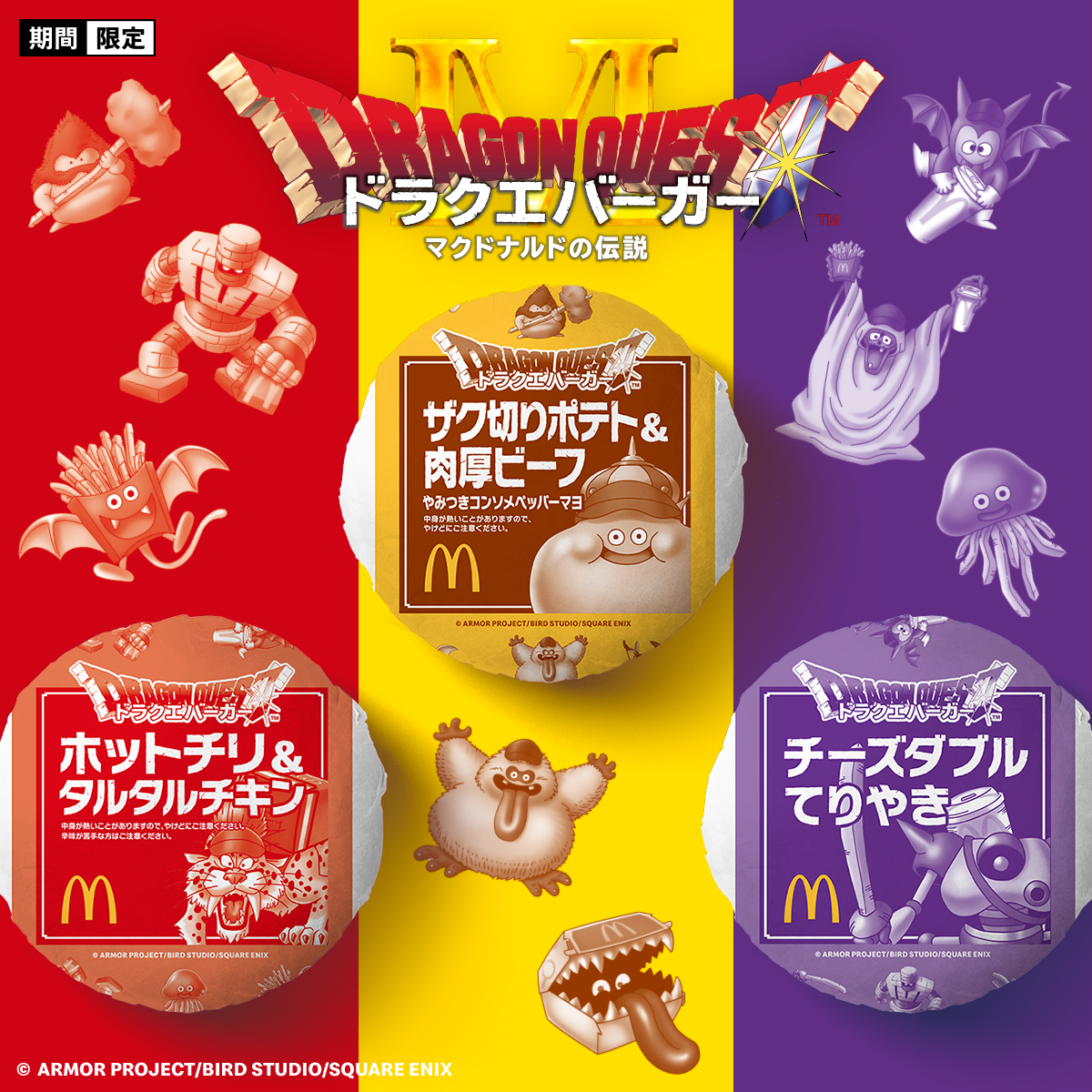 マクドナルド×ドラゴンクエスト コラボ【誕生！野沢雅子さんがドラクエ