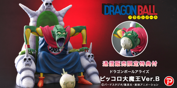 予約開始 ドラゴンボールアライズ ピッコロ大魔王ver B 通常カラー 特別カラー Zeem Online Shop購入特典はピッコロ大魔王の別ヘッドが付属 12 22再更新 遊戯王 ドラゴンボール通販予約情報局