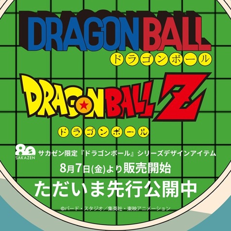 ドラゴンボール - たけぽん様 ドラゴンボール×サカゼン コラボアイテムが8月7日より発売 : 遊戯王