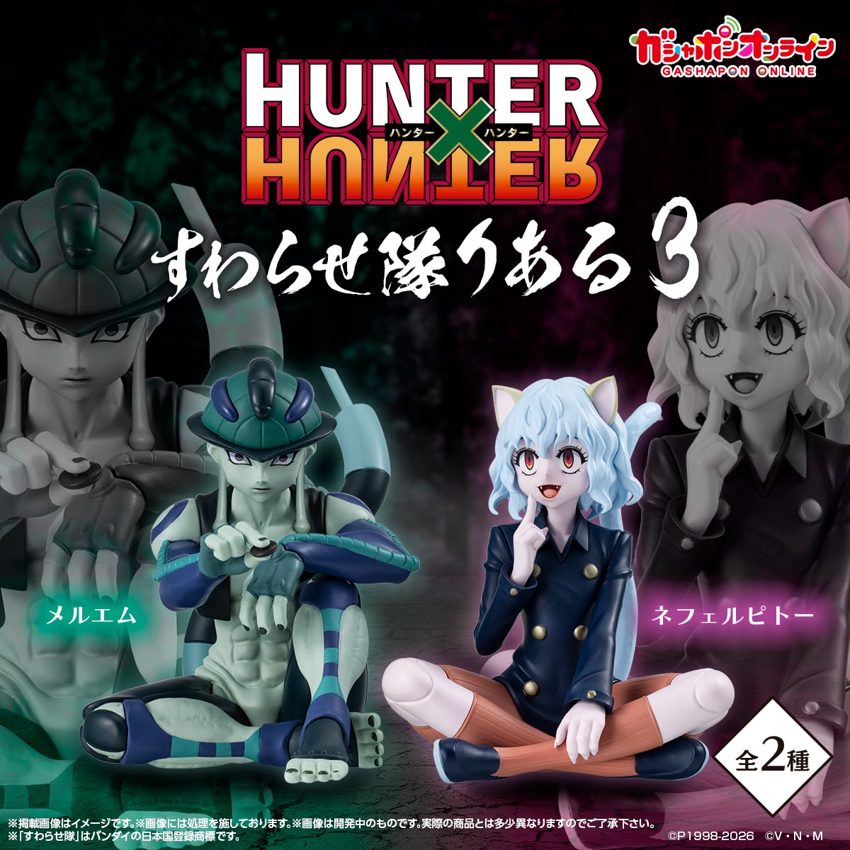 HUNTER×HUNTER すわらせ隊りある3【商品仕様・画像 公開】明日11時より