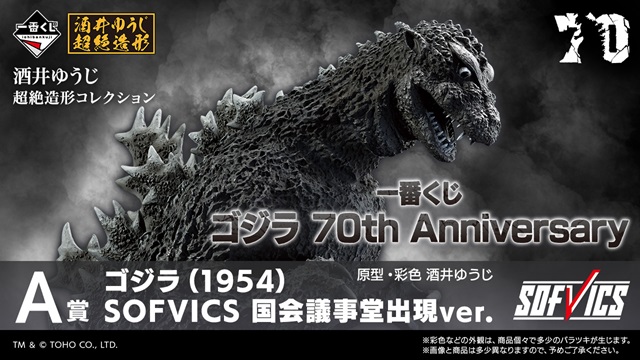 一番くじ ゴジラ 70th Anniversary【イメージカット(18枚)・取扱 一番くじ ゴジラ 70th Anniversary【イメージカット(18枚)・取扱