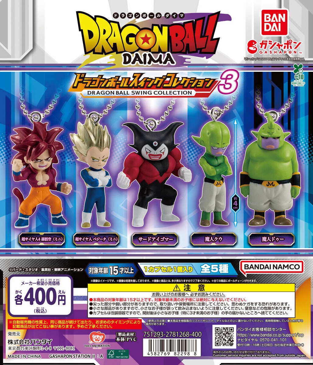 【大量まとめ売り】ドラゴンボール　スイングコレクション　ダイマ　ボールチェーン 大量まとめ売り】ドラゴンボール スイングコレクション ダイマ