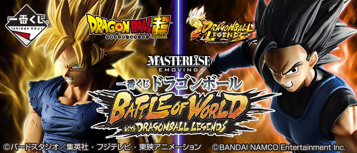 一番くじ『ドラゴンボール BATTLE OF WORLD with DRAGONBALL LEGENDS