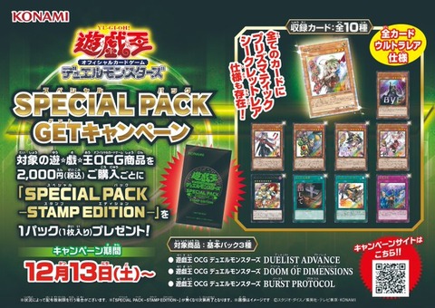 遊戯王 SPECIAL PACK GET キャンペーン 本日より開催【対象商品を税込