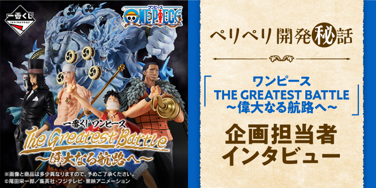 一番くじ ワンピース The Greatest Battle~偉大なる航路へ 一番くじ ワンピース The Greatest Battle~偉大なる航路へ