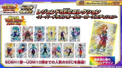SDBH MM6弾『DBH レジェンドSECコレクション -スーパー SDBH MM6弾『DBH レジェンドSECコレクション -スーパー