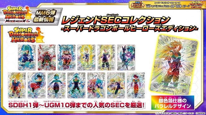 SDBH MM6弾『DBH レジェンドSECコレクション -スーパー SDBH MM6弾『DBH レジェンドSECコレクション -スーパー